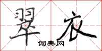 侯登峰翠衣楷書怎么寫