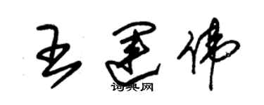 朱錫榮王運偉草書個性簽名怎么寫