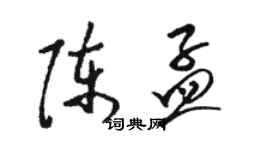 駱恆光陳孟草書個性簽名怎么寫