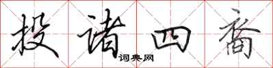 田英章投諸四裔行書怎么寫