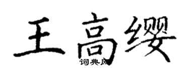 丁謙王高纓楷書個性簽名怎么寫