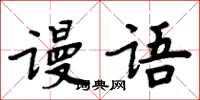 周炳元謾語楷書怎么寫