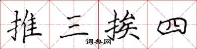 侯登峰推三挨四楷書怎么寫