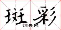 周炳元斑彩楷書怎么寫