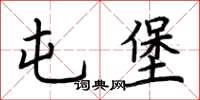 荊霄鵬屯堡楷書怎么寫