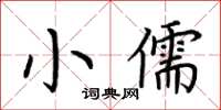 荊霄鵬小儒楷書怎么寫