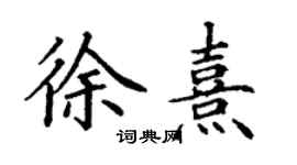 丁謙徐熹楷書個性簽名怎么寫