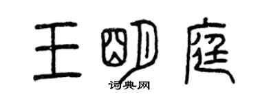 曾慶福王明庭篆書個性簽名怎么寫
