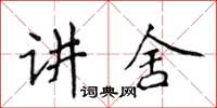 侯登峰講舍楷書怎么寫