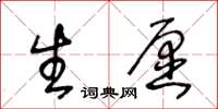 王冬齡生願草書怎么寫