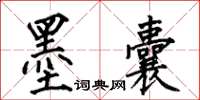 何伯昌墨囊楷書怎么寫