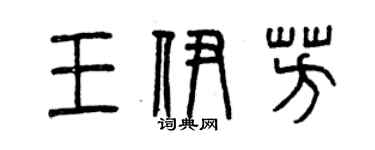 曾慶福王伊芳篆書個性簽名怎么寫