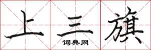 駱恆光上三旗楷書怎么寫
