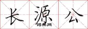 田英章長源公楷書怎么寫