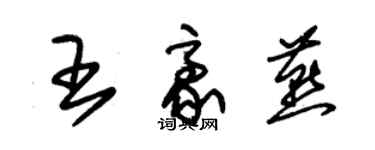 朱錫榮王豪燕草書個性簽名怎么寫