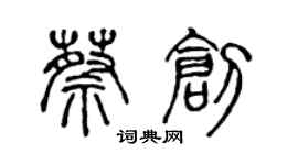 陳聲遠蔡創篆書個性簽名怎么寫