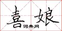 侯登峰喜娘楷書怎么寫