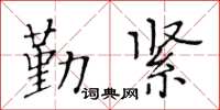 黃華生勤緊楷書怎么寫