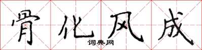 侯登峰骨化風成楷書怎么寫