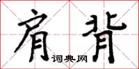 周炳元肩背楷書怎么寫