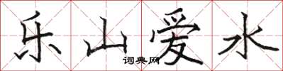 駱恆光樂山愛水楷書怎么寫