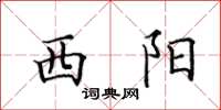 田英章西陽楷書怎么寫