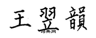 何伯昌王翌韻楷書個性簽名怎么寫