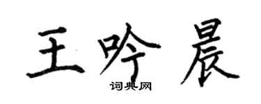 何伯昌王吟晨楷書個性簽名怎么寫