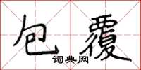 侯登峰包覆楷書怎么寫