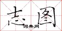 黃華生志圖楷書怎么寫