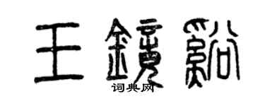曾慶福王鏡溪篆書個性簽名怎么寫