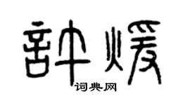 曾慶福許暖篆書個性簽名怎么寫