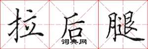 田英章拉後腿楷書怎么寫