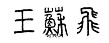 曾慶福王蘇飛篆書個性簽名怎么寫