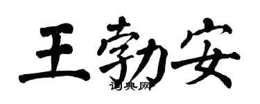 翁闓運王勃安楷書個性簽名怎么寫