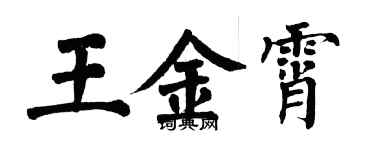 翁闓運王金霄楷書個性簽名怎么寫