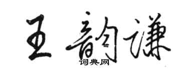 駱恆光王韻謙行書個性簽名怎么寫