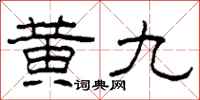 柯春海黃九隸書怎么寫