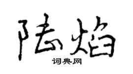 曾慶福陸焰行書個性簽名怎么寫
