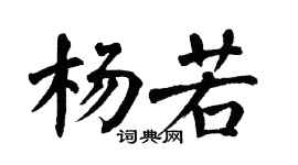 翁闓運楊若楷書個性簽名怎么寫