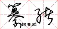 王冬齡纂緒草書怎么寫