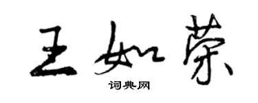 曾慶福王如榮行書個性簽名怎么寫