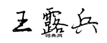 曾慶福王露兵行書個性簽名怎么寫