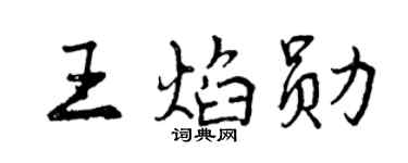 曾慶福王焰勛行書個性簽名怎么寫