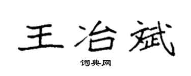 袁強王冶斌楷書個性簽名怎么寫