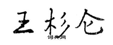 曾慶福王杉侖行書個性簽名怎么寫