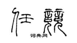 陳聲遠任競篆書個性簽名怎么寫