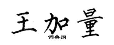 何伯昌王加量楷書個性簽名怎么寫