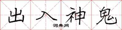 袁強出入神鬼楷書怎么寫