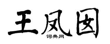 翁闓運王鳳囡楷書個性簽名怎么寫